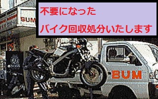 不要になったバイク処分回収受付中です。東京埼玉千葉神奈川が回収範囲になります